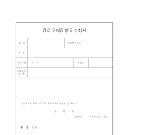 경로우대증발급신청서